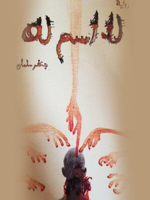cover image of لا اسم له